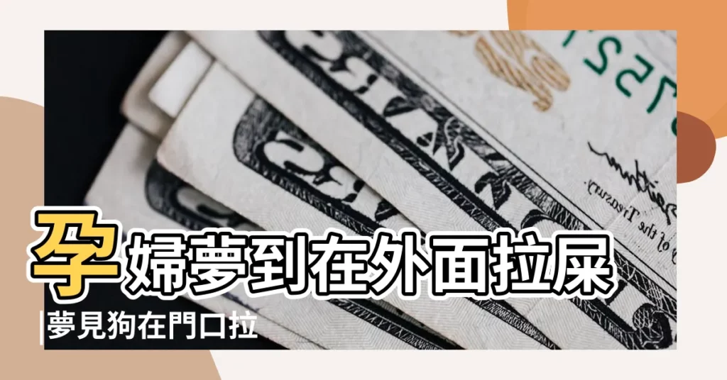 孕婦夢到在外面拉屎 |夢見狗在門口拉屎 |孕婦夢見別人在自家門前拉大便 |【孕婦夢見在別人家門前拉屎】