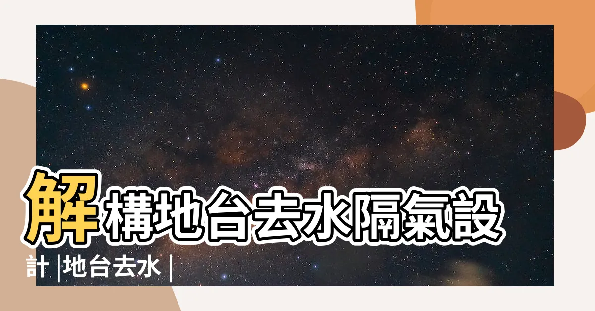 【地台去水隔】解構地台去水隔氣設計 |地台去水 |更換地台去水 |