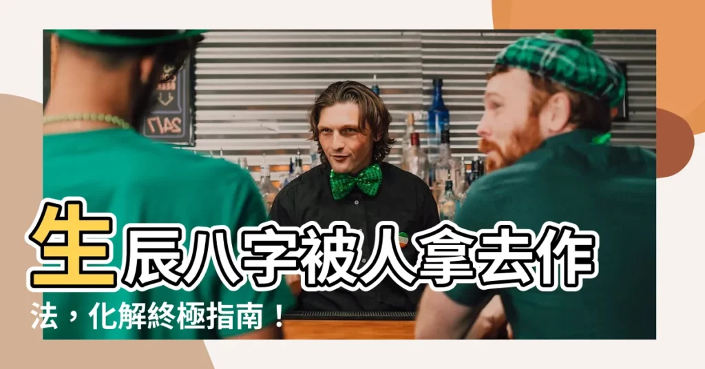 【八字被 作法】生辰八字被人拿去作法，化解終極指南！