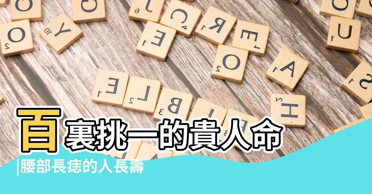 【腰有痣】百裏挑一的貴人命 |腰部長痣的人長壽又多金 |身體5顆 |