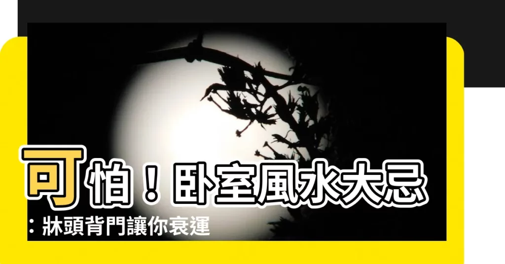 【背門】可怕!卧室風水大忌:牀頭背門讓你衰運纏身!