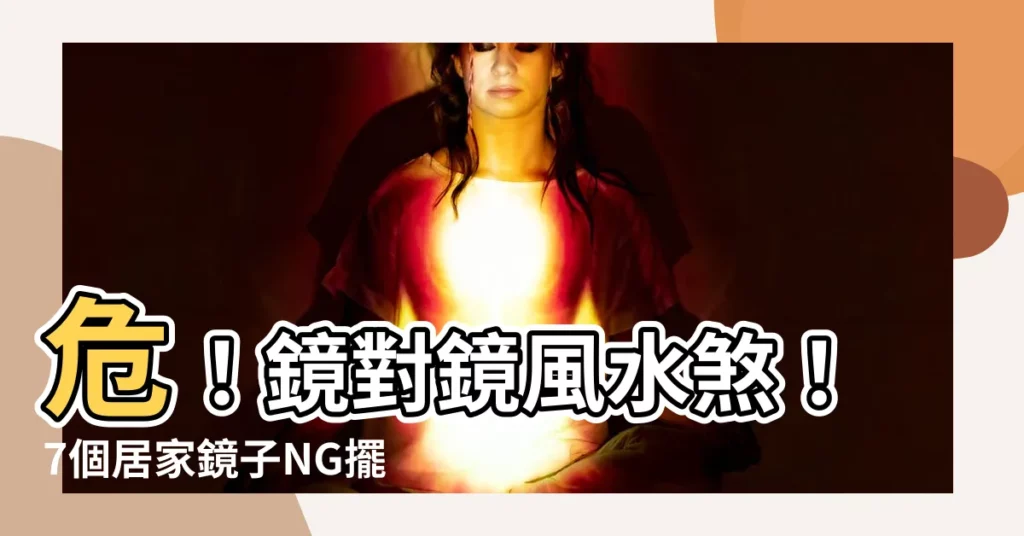 【鏡對鏡 風水】危！鏡對鏡風水煞！7個居家鏡子NG擺放位置