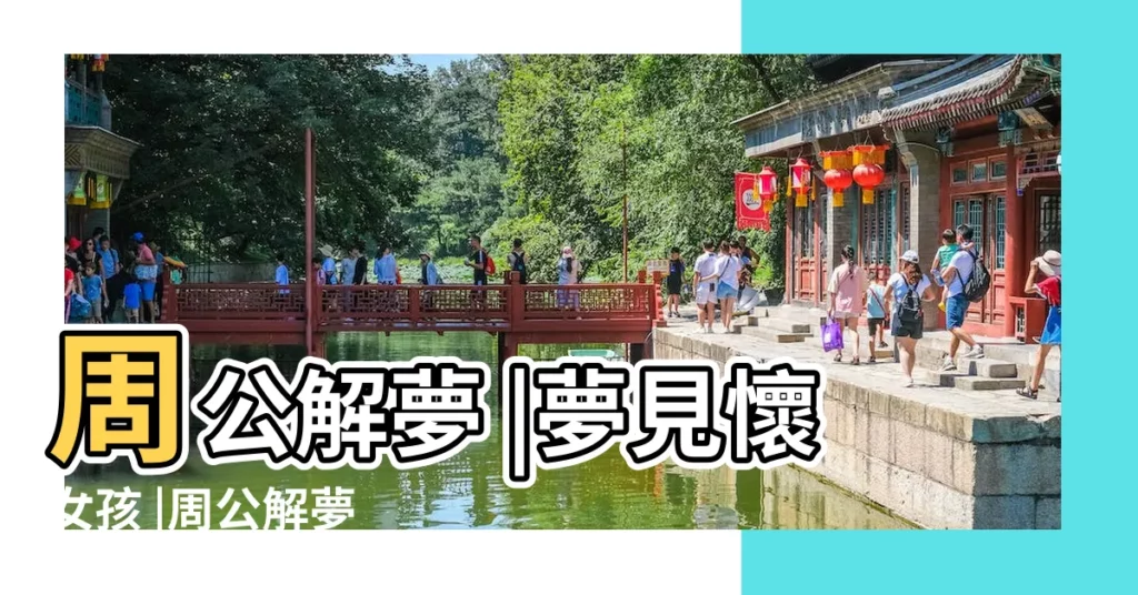 周公解夢 |夢見懷女孩 |周公解夢 |【夢見認識的人懷了女孩】