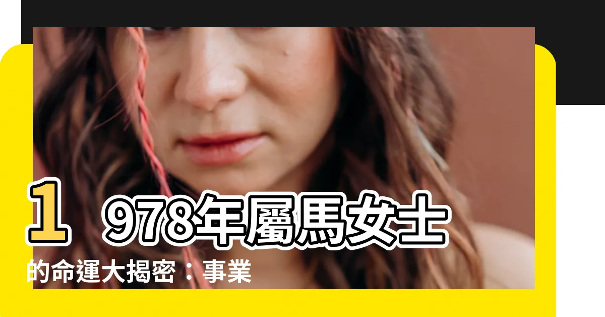 【1978屬馬的女人】1978年屬馬女士的命運大揭密：事業、姻緣、財運全解析！