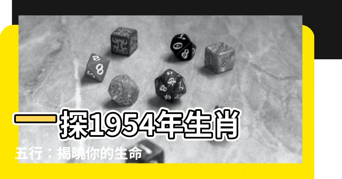 【1954年生肖五行】一探1954年生肖五行：揭曉你的生命密碼