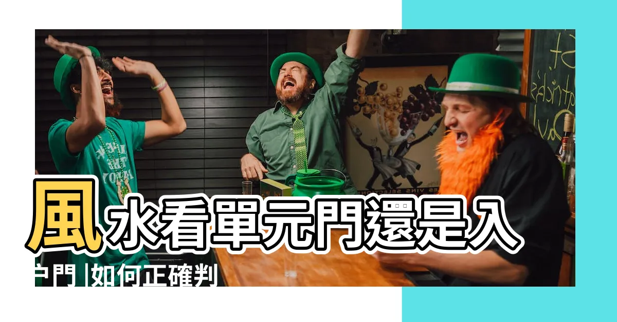 【公寓 風水 看 門口 還是 陽台】風水看單元門還是入户門 |如何正確判斷房屋的朝向 |買房子前最好先看看 |