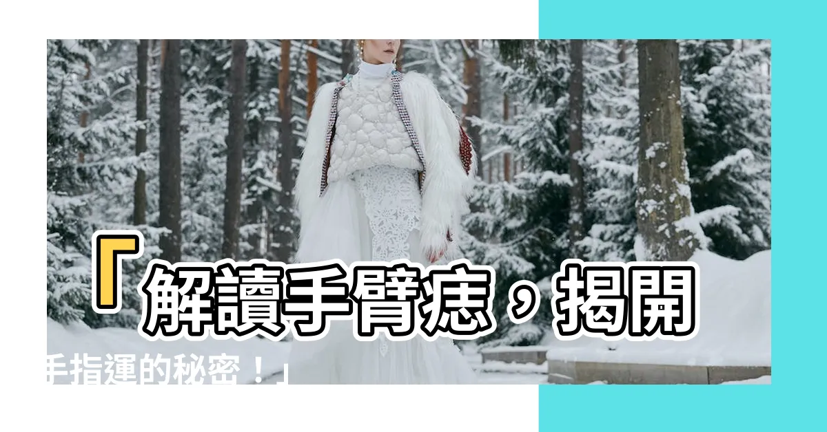 【手臂的痣】「解讀手臂痣，揭開手指運的秘密！」
