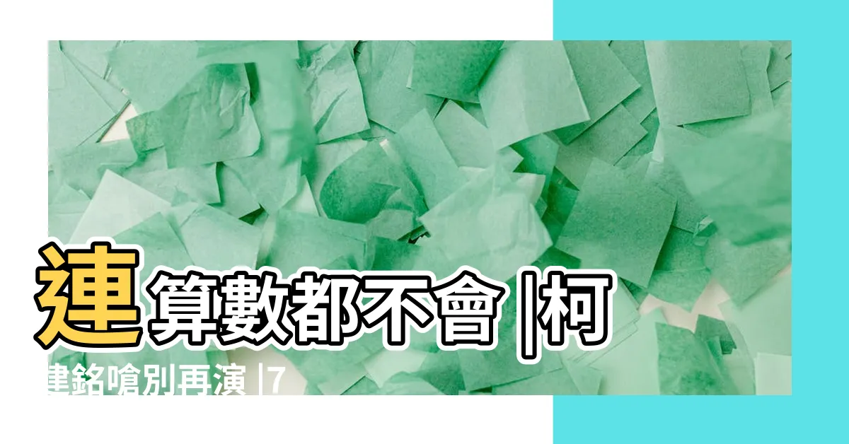 【不磕頭不投柯】連算數都不會 |柯建銘嗆別再演 |716遊行後 |