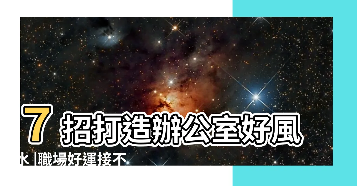 【桌面風水】７招打造辦公室好風水 |職場好運接不完 |辦公桌擺設位置雜亂 |