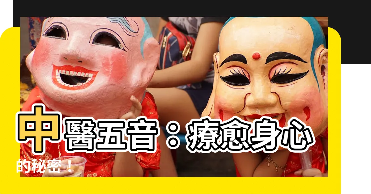 【中醫五音】中醫五音：療愈身心的秘密！