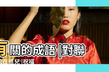 【有關老鼠成語有什麼意思是什麼意思】有關的成語 |對聯統統在這兒 |祝福語統統在這兒 |