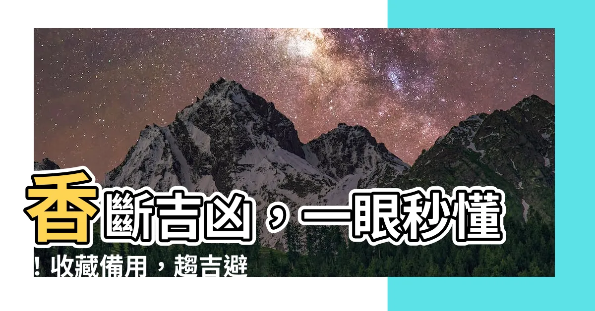 【香斷吉凶】香斷吉凶，一眼秒懂！收藏備用，趨吉避兇好幫手
