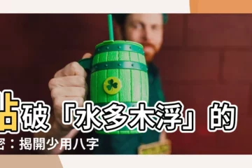 【水多木浮】點破「水多木浮」的秘密：揭開少用八字理論的原因
