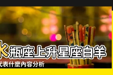 【水瓶座上升星座白羊座】水瓶座上升星座白羊座代表什麼內容分析 |太陽水瓶上升白羊想瞭解一下自己的星盤 |上升白羊座的性格 |