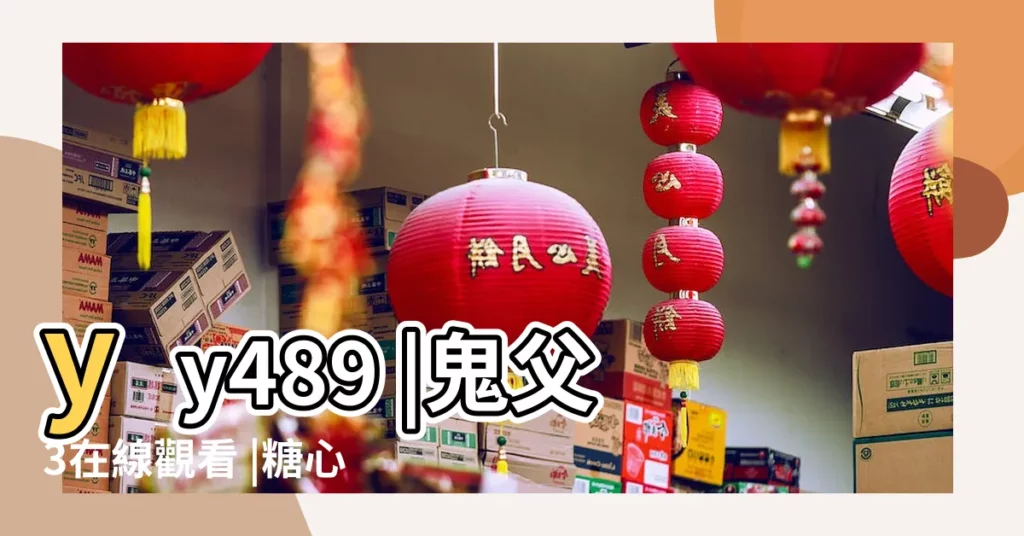 yy489 |鬼父3在線觀看 |糖心vlog在線觀看 |【西安寶寶在線】