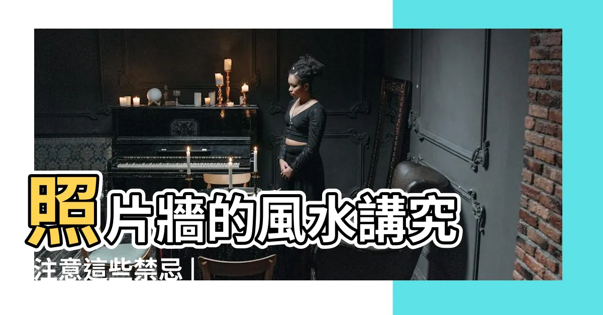【客廳照片風水】照片牆的風水講究 |注意這些禁忌 |不要讓一面牆毀了一生的好運 |