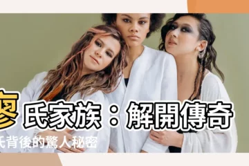 【廖氏】廖氏家族：解開傳奇姓氏背後的驚人秘密