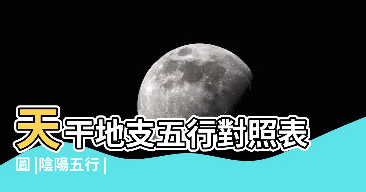 【天干地支對照】天干地支五行對照表圖 |陰陽五行 |
