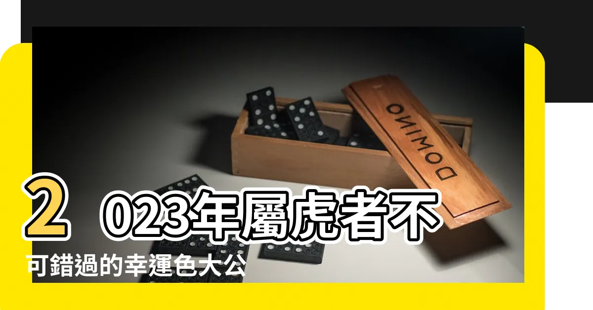 【屬虎今年幸運色】2023年屬虎者不可錯過的幸運色大公開！