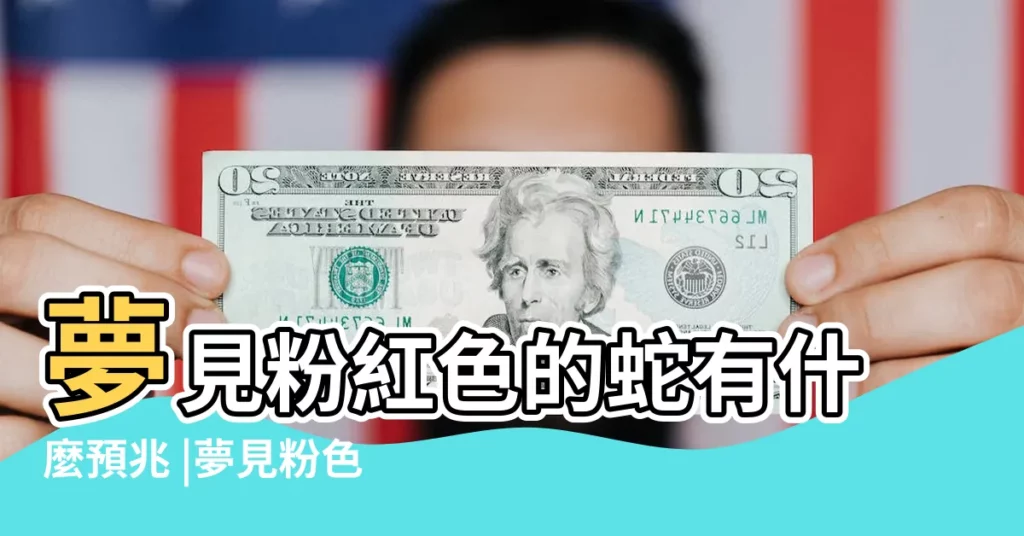 夢見粉紅色的蛇有什麼預兆 |夢見粉色的蛇 |做夢夢到粉紅色的蛇 |【做夢粉紅色的蛇殺死】
