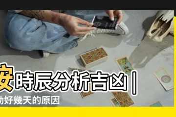 【左眼跳】按時辰分析吉凶 |跳動好幾天的原因 |眼皮跳是什麼預兆 |