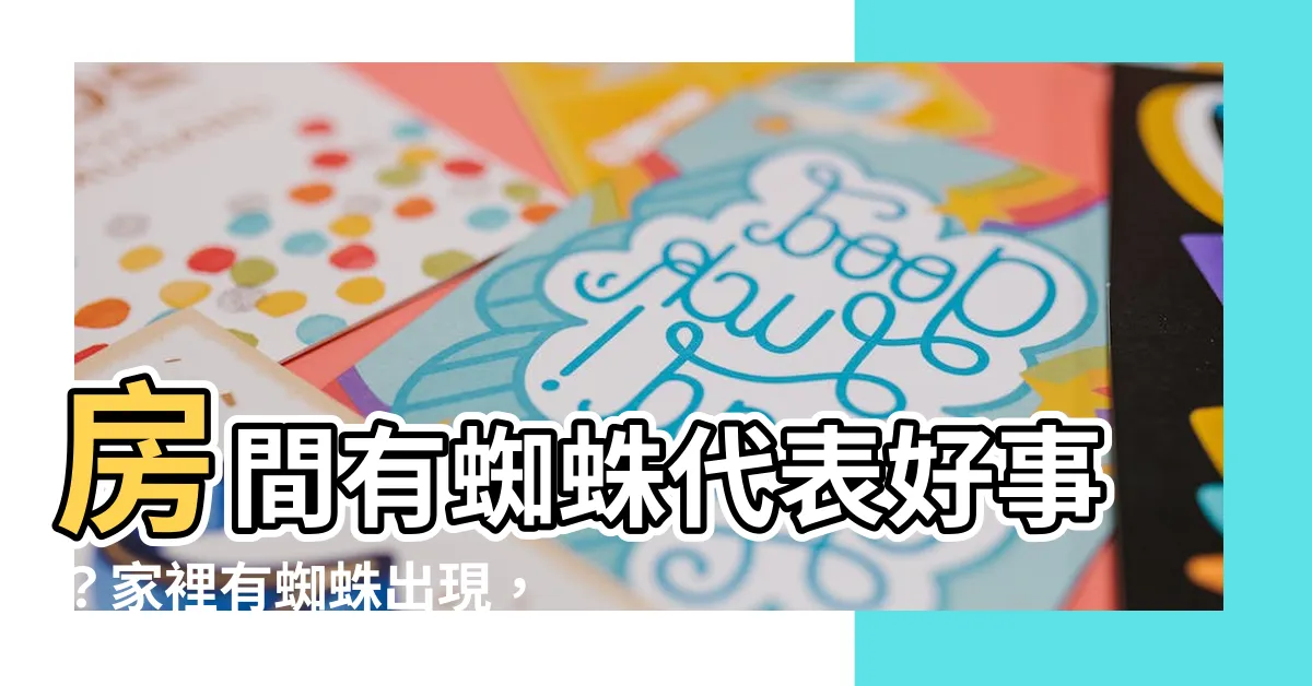 【房間有蜘蛛代表】房間有蜘蛛代表好事？家裡有蜘蛛出現，竟能預示這件事！
