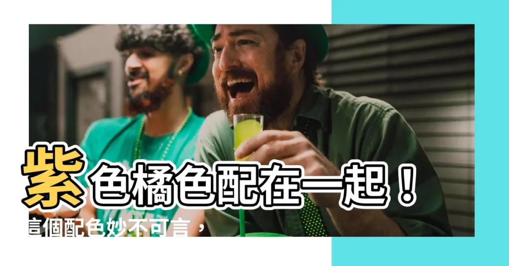 【紫色橘色】紫色橘色配在一起！這個配色妙不可言，絕對讓你驚豔眾人！