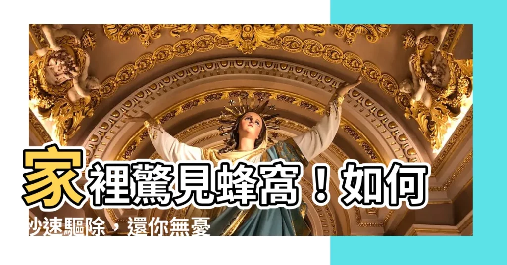 【家裡發現蜂窩】家裡驚見蜂窩！如何秒速驅除，還你無憂環境