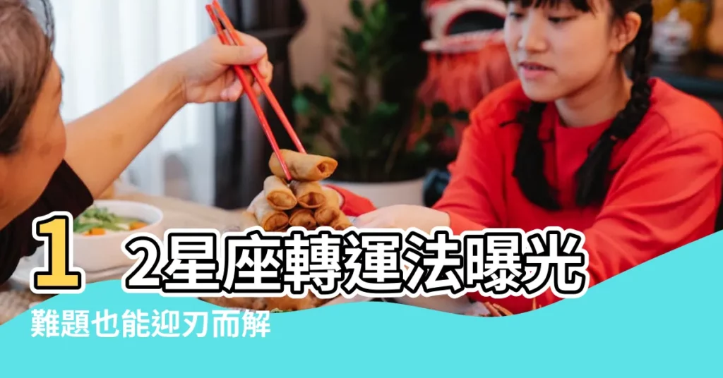 12星座轉運法曝光難題也能迎刃而解 |12星座2022注意事項 |還有獨家 |【十二星座的轉運方法】