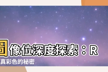 【位深度是什麼】圖像位深度探索：RGB 真彩色的秘密