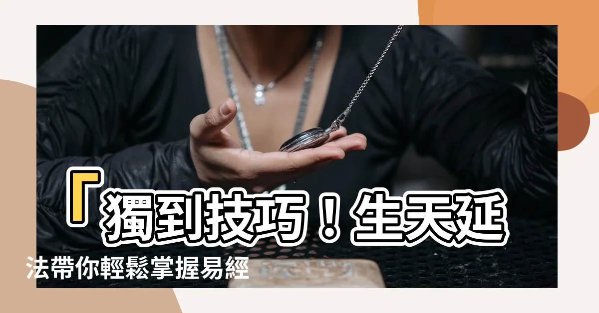 【生天延】「獨到技巧！生天延法帶你輕鬆掌握易經五鬼順序」