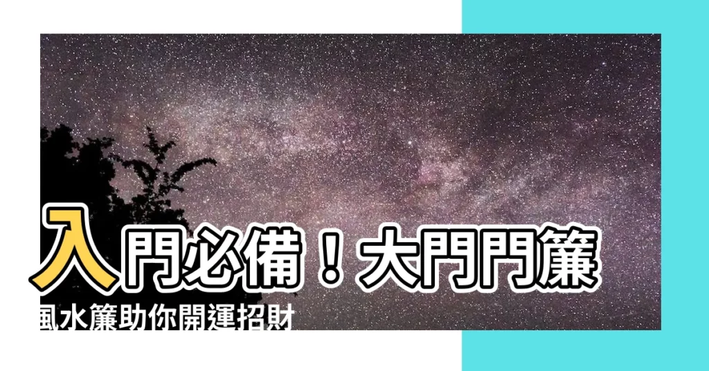 【大門門簾】入門必備！大門門簾風水簾助你開運招財！