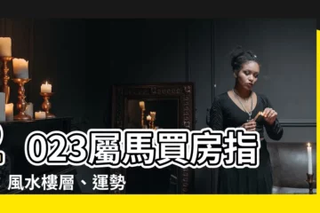 【2023屬馬買房】2023屬馬買房指南：風水樓層、運勢解析，助你財路亨通