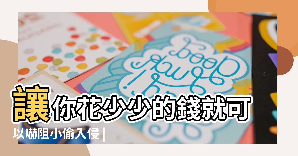 【陽台防盜方法】讓你花少少的錢就可以嚇阻小偷入侵 |除了安裝防盜系統還能有這方法 |家庭簡單防盜方法 |