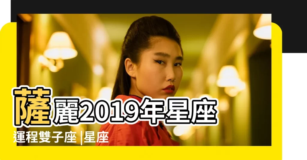 薩麗2019年星座運程雙子座 |星座運勢 |雙子座今日運勢2019年4月2日 |【2019年4月26日雙子座運氣】