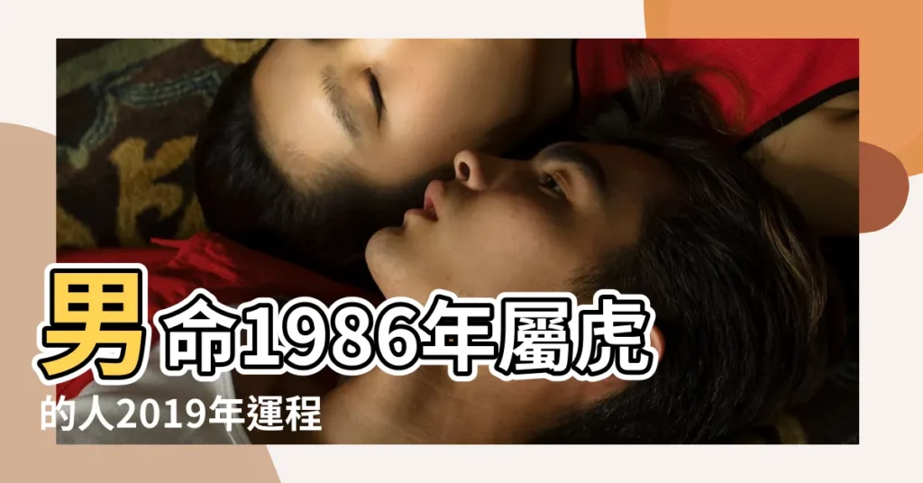 男命1986年屬虎的人2019年運程 |不同年份的屬虎男命運勢大破解 |2019年 |【2010年屬虎男2019年運勢】
