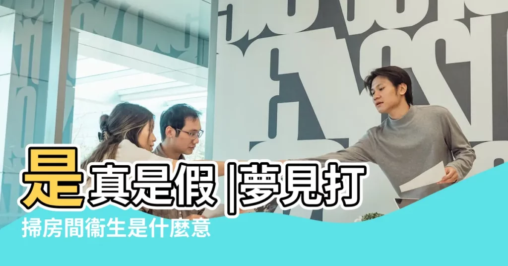 是真是假 |夢見打掃房間衞生是什麼意思夢見打掃屋內好不好 |夢見打掃房子 |【夢見自己搬家打掃房間】