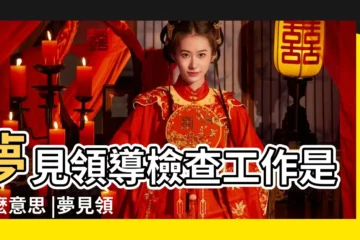 【周公解夢夢到領導檢查】夢見領導檢查工作是什麼意思 |夢見領導檢查 |夢見領導檢查工作 |