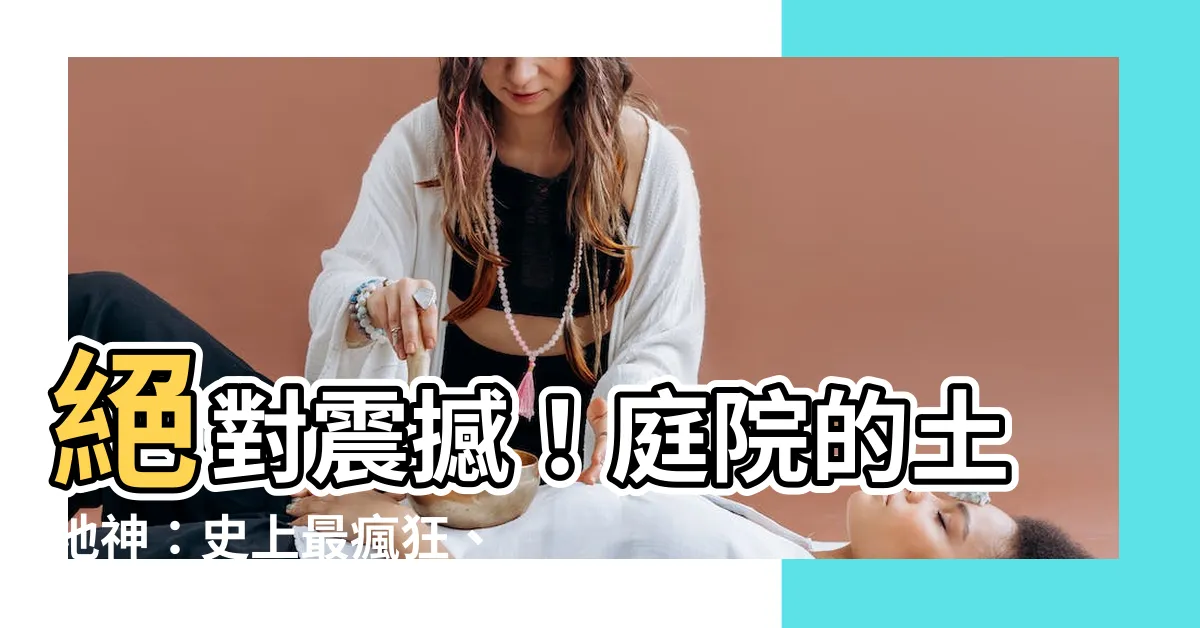 【庭院的土地神】絕對震撼！庭院的土地神：史上最瘋狂、最迷幻、最驚人的秘密！