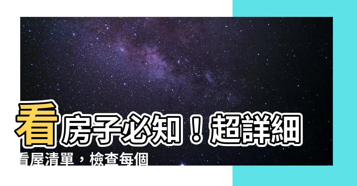 【看房子要注意什麼】看房子必知！超詳細看屋清單，檢查每個角落不遺漏！