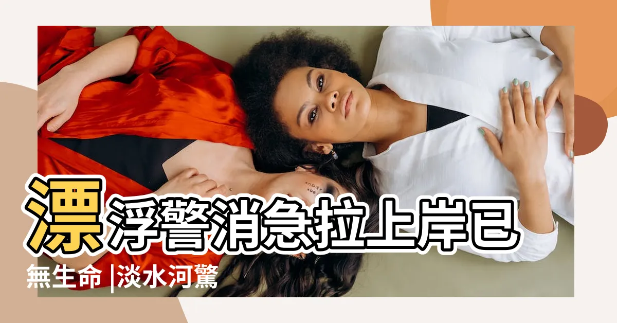 【面朝河邊】漂浮警消急拉上岸已無生命 |淡水河驚見婦 |斑嘴鴨面朝河邊想著什麼 |