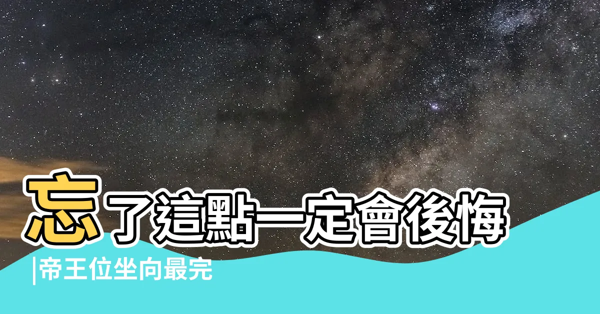 【坐西朝東賺錢】忘了這點一定會後悔 |帝王位坐向最完美 |最多的討論話題 |