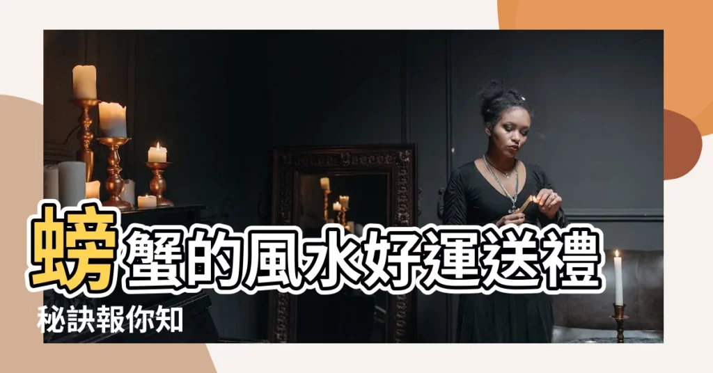 【蟹 風水】螃蟹的風水好運送禮 秘訣報你知