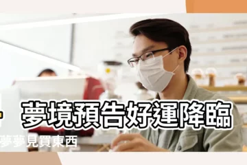 【夢見買衣服然後付錢】4夢境預告好運降臨 |做夢夢見買東西付錢好不好 |夢見付錢 |