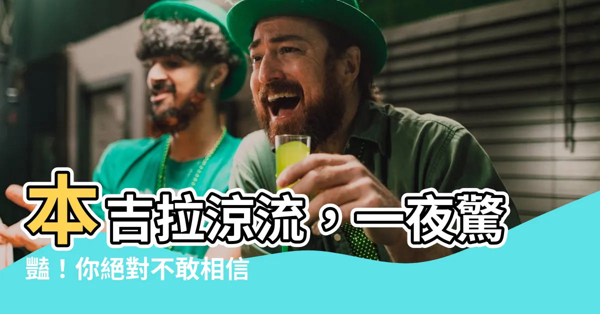 【本吉拉涼流】本吉拉涼流，一夜驚豔！你絕對不敢相信的涼爆全球天災級洋流！