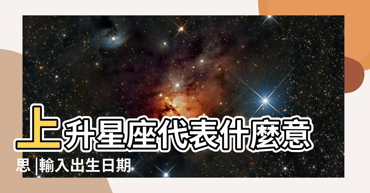 【太陽 上升 星座】上升星座代表什麼意思 |輸入出生日期 |月亮星座代表什麼意思 |