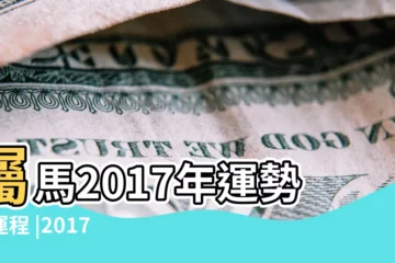 【2017年8月1日屬馬運勢】屬馬2017年運勢及運程 |2017丁酉雞年生肖 |2017年8月1日十二生肖運勢排行 |