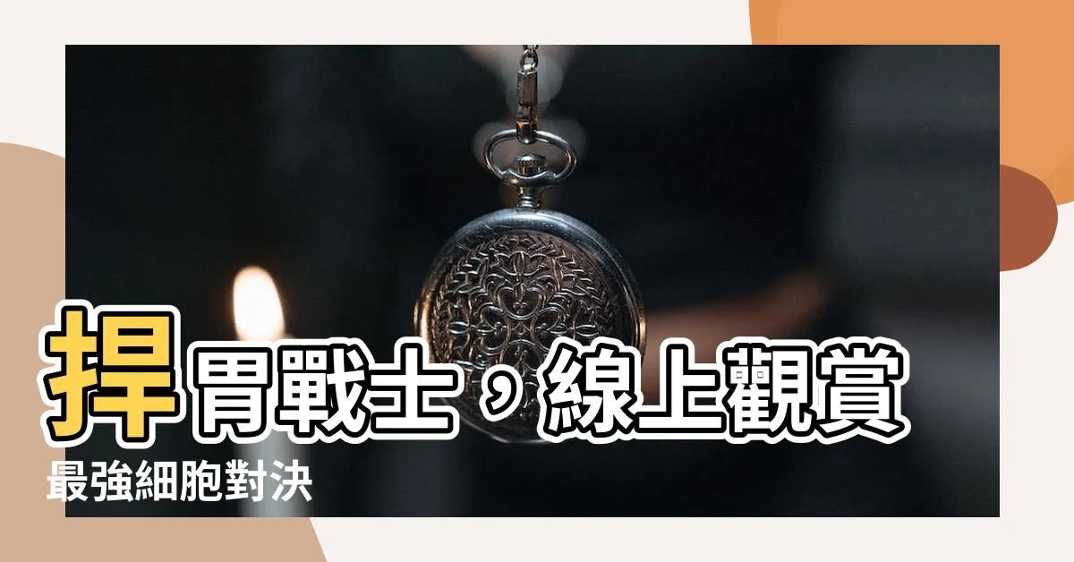 【捍胃戰士線上看】捍胃戰士，線上觀賞最強細胞對決