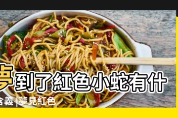 【做夢夢到小蛇紅色的】夢到了紅色小蛇有什麼含義 |夢見紅色的蛇 |夢見紅色的蛇 |