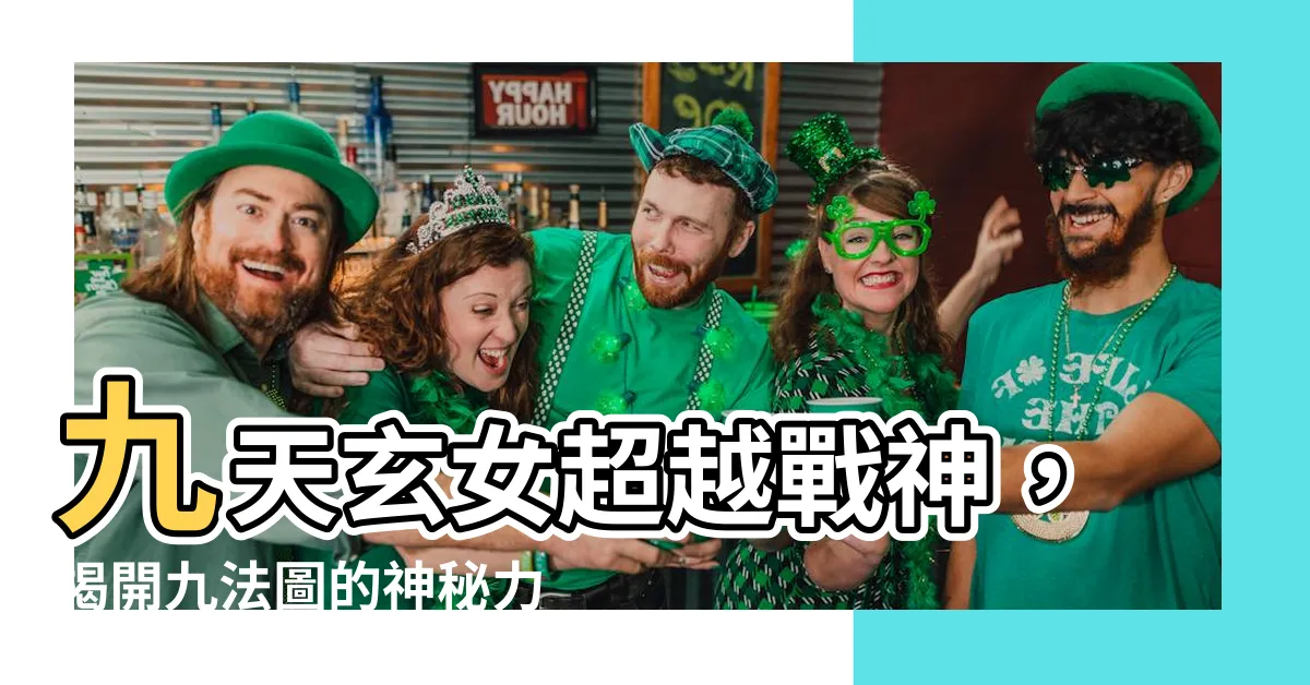 【九天玄玄女經九法圖】九天玄女超越戰神，揭開九法圖的神秘力量